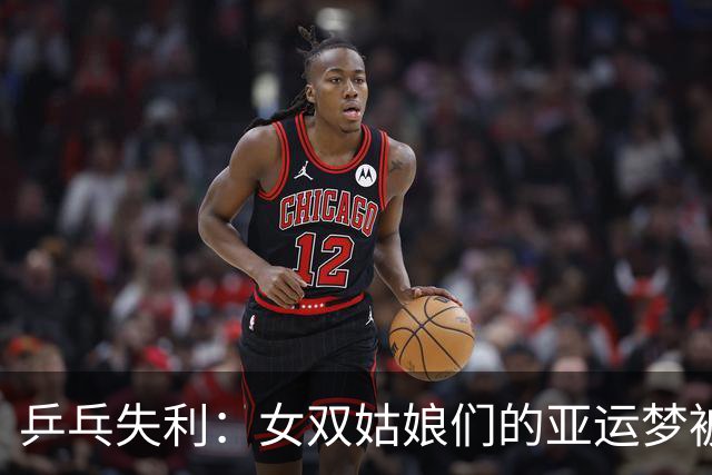 乒乓失利：女双姑娘们的亚运梦被日本小将甜蜜拦截