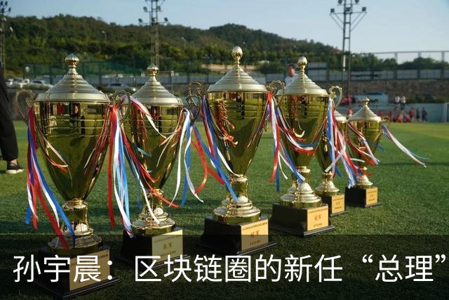 孙宇晨：区块链圈的新任“总理”，听起来就像一出喜剧！