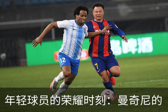 年轻球员的荣耀时刻：曼奇尼的“小白马”们首秀大集合！