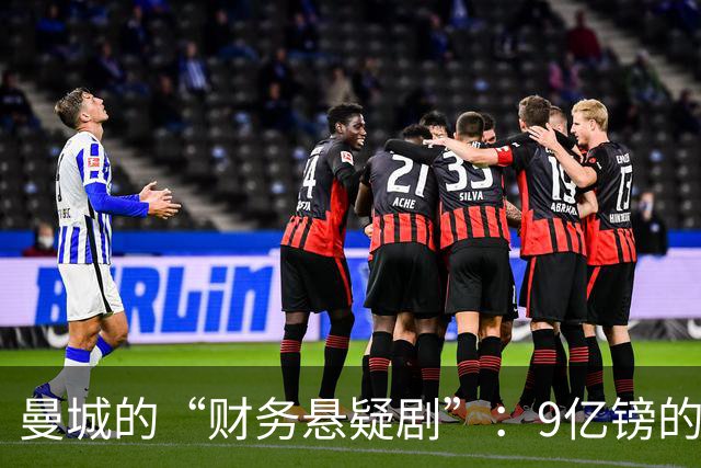 曼城的“财务悬疑剧”：9亿镑的黑市交易，你相信吗？