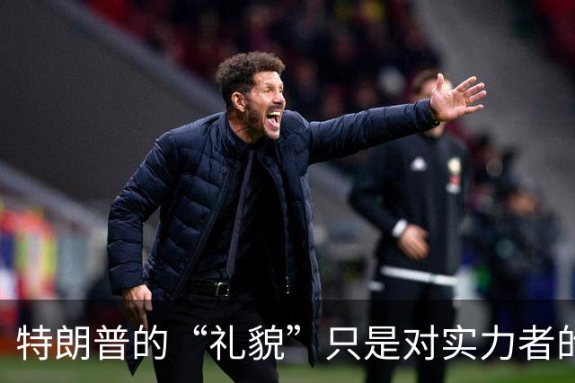 特朗普的“礼貌”只是对实力者的特别关照