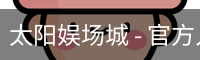 太阳娱场城